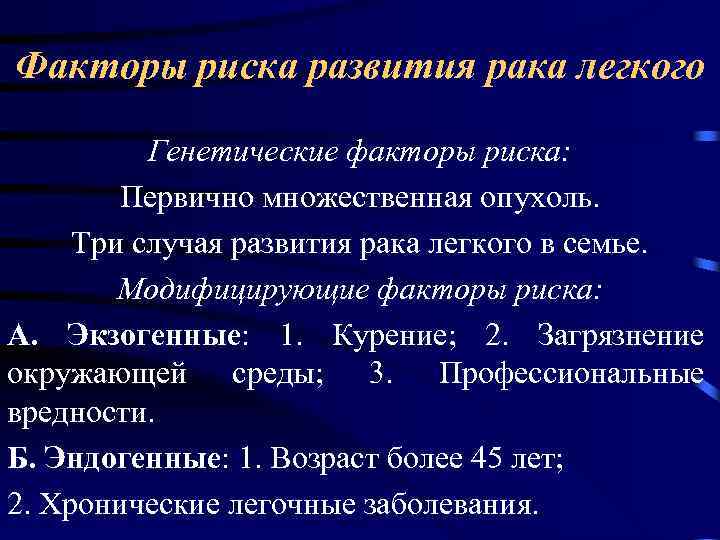 Факторы риска развития рака легкого Генетические факторы риска: Первично множественная опухоль. Три случая развития