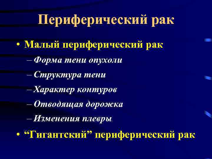 Периферический рак • Малый периферический рак – Форма тени опухоли – Структура тени –