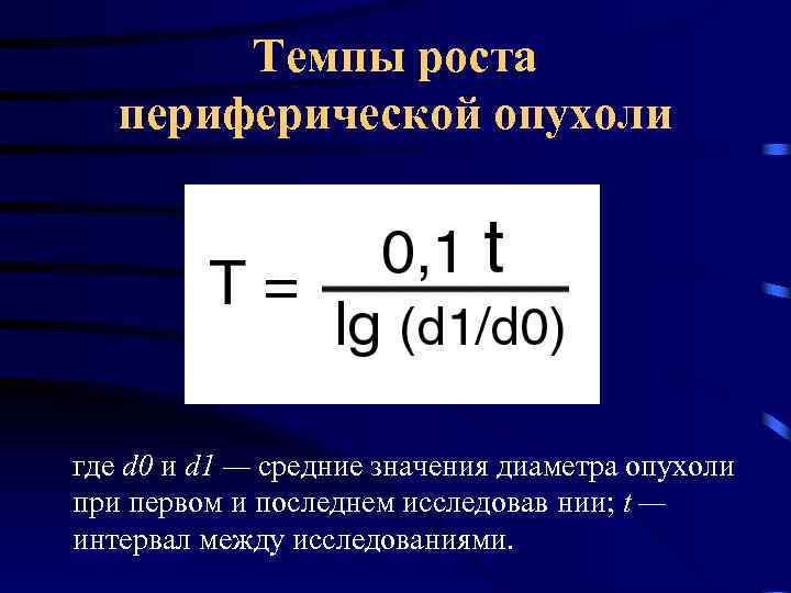 Темпы роста периферической опухоли где d 0 и d 1 — средние значения диаметра