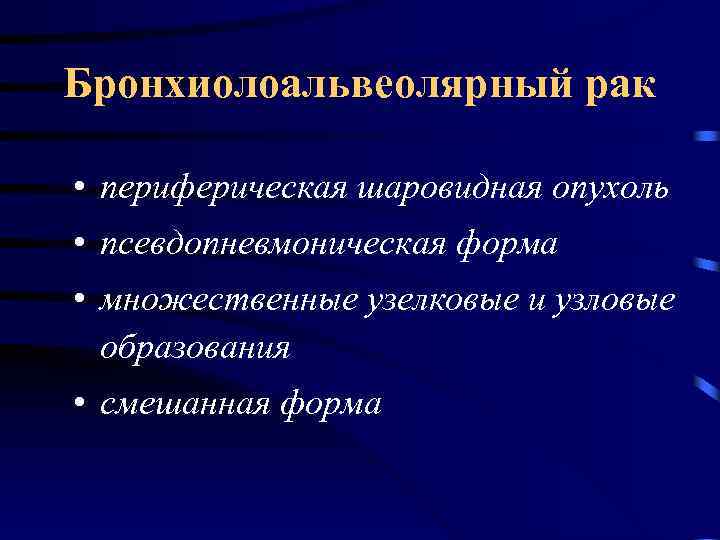 Бронхиолоальвеолярный рак • периферическая шаровидная опухоль • псевдопневмоническая форма • множественные узелковые и узловые