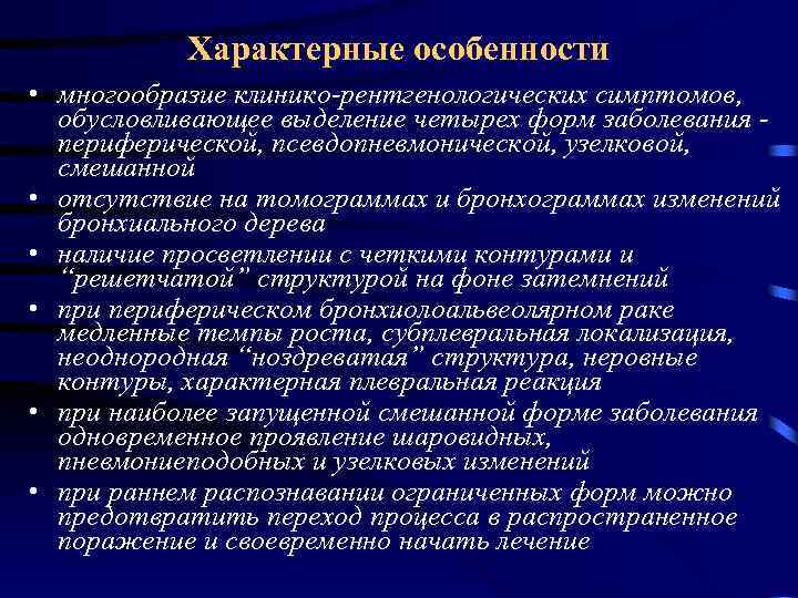 Характерные особенности • многообразие клинико-рентгенологических симптомов, обусловливающее выделение четырех форм заболевания периферической, псевдопневмонической, узелковой,