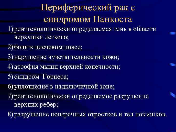 Периферический рак с синдромом Панкоста 1) рентгенологически определяемая тень в области верхушки легкого; 2)