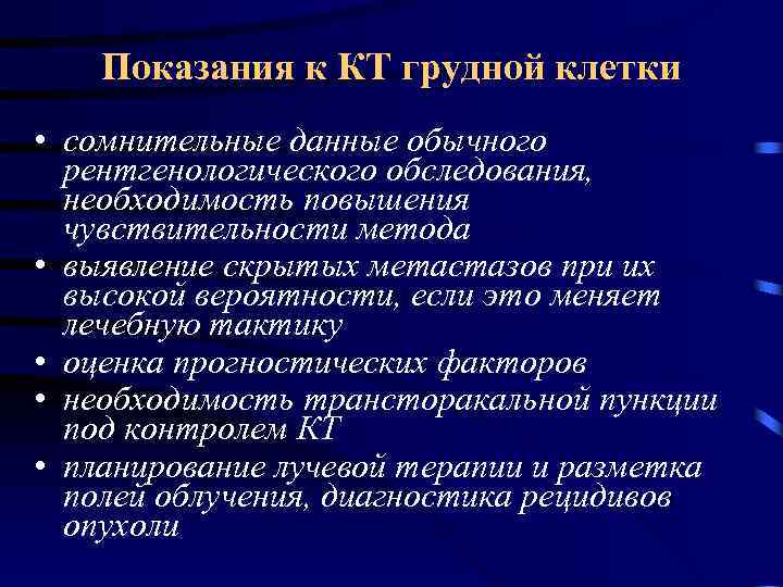 Показания к КТ грудной клетки • сомнительные данные обычного рентгенологического обследования, необходимость повышения чувствительности
