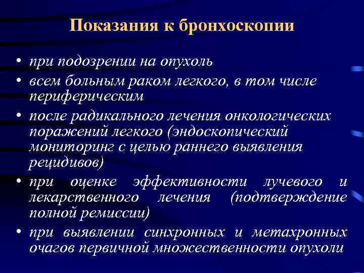 Показания к бронхоскопии • при подозрении на опухоль • всем больным раком легкого, в