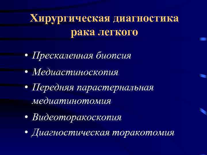 Хирургическая диагностика рака легкого • Прескаленная биопсия • Медиастиноскопия • Передняя парастернальная медиатинотомия •