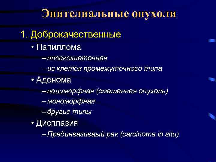 Эпителиальные опухоли 1. Доброкачественные • Папиллома – плоскоклеточная – из клеток промежуточного типа •