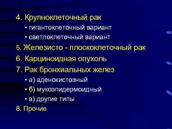 4. Крупноклеточный рак • гигантоклеточный вариант • светлоклеточный вариант 5. Железисто - плоскоклеточный рак