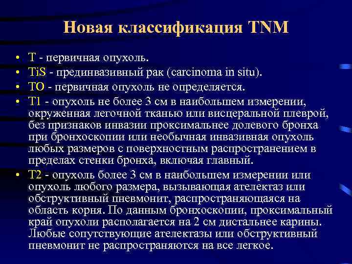 Новая классификация TNM • • Т - первичная опухоль. Ti. S - прединвазивный рак