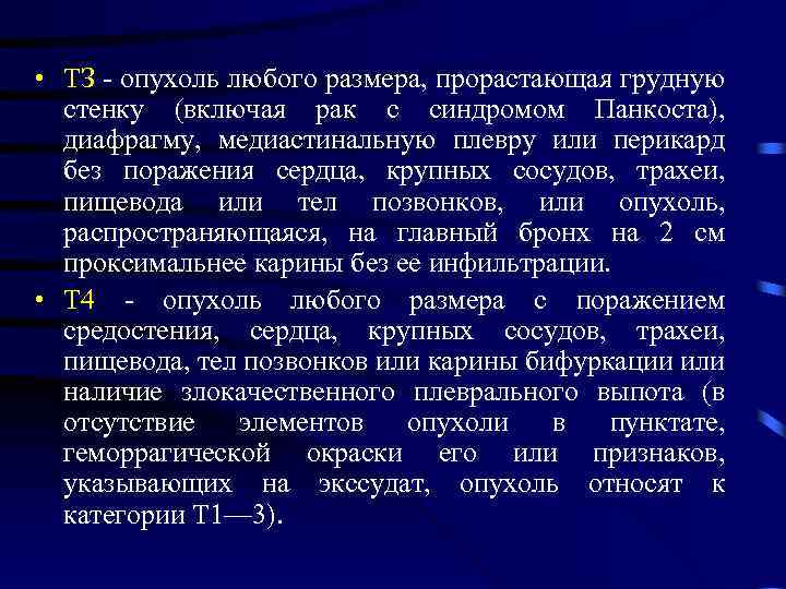  • ТЗ - опухоль любого размера, прорастающая грудную стенку (включая рак с синдромом
