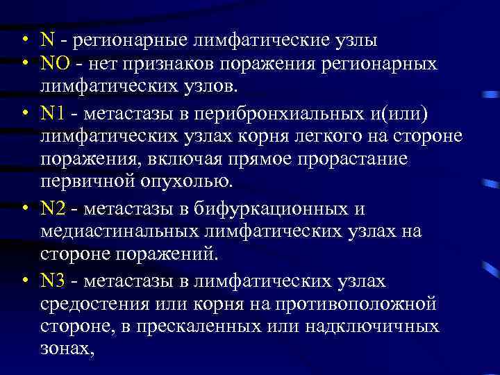  • N - регионарные лимфатические узлы • NO - нет признаков поражения регионарных