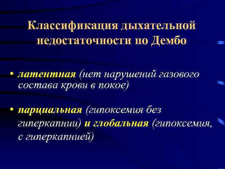 Классификация дыхательной недостаточности по Дембо • латентная (нет нарушений газового состава крови в покое)