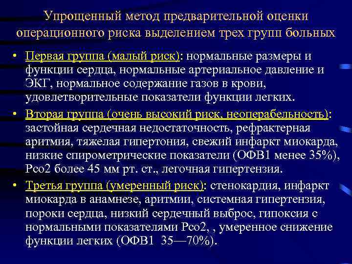 Упрощенный метод предварительной оценки операционного риска выделением трех групп больных • Первая группа (малый
