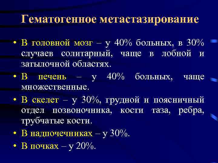 Гематогенное метастазирование • В головной мозг – у 40% больных, в 30% случаев солитарный,
