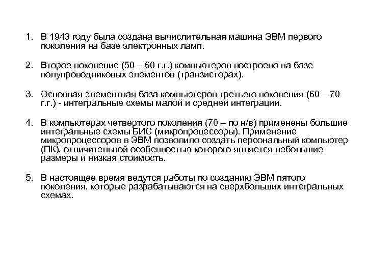 1. В 1943 году была создана вычислительная машина ЭВМ первого поколения на базе электронных