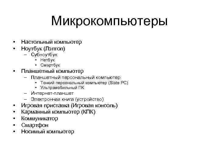     Микрокомпьютеры •  Настольный компьютер •  Ноутбук (Лэптоп) –