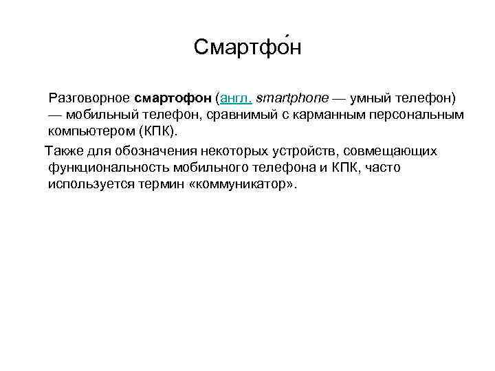     Смартфо н  Разговорное смартофон (англ. smartphone — умный телефон)