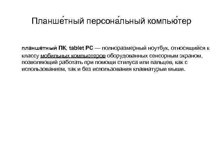  Планше тный персона льный компью тер планшетный ПК, tablet PC — полноразмерный ноутбук,