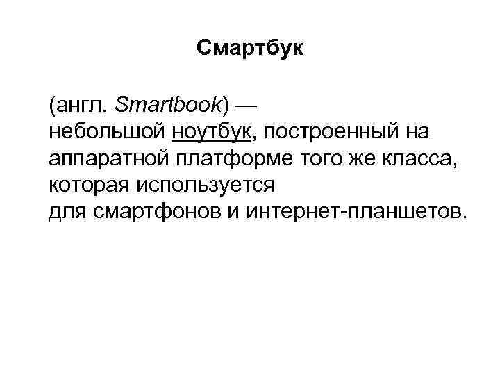     Смартбук (англ. Smartbook) — небольшой ноутбук, построенный на аппаратной платформе