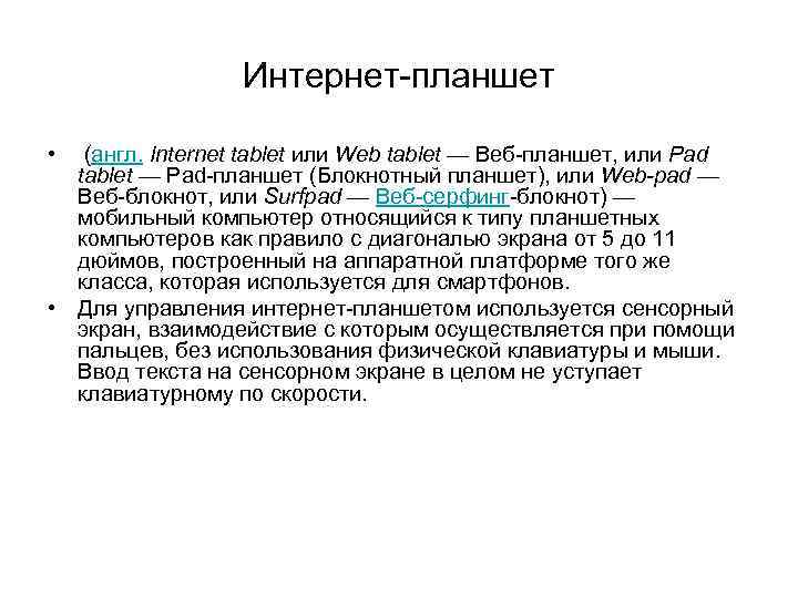    Интернет-планшет  •  (англ. Internet tablet или Web tablet —