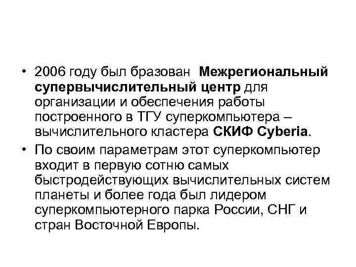  • 2006 году был бразован Межрегиональный  супервычислительный центр для  организации и