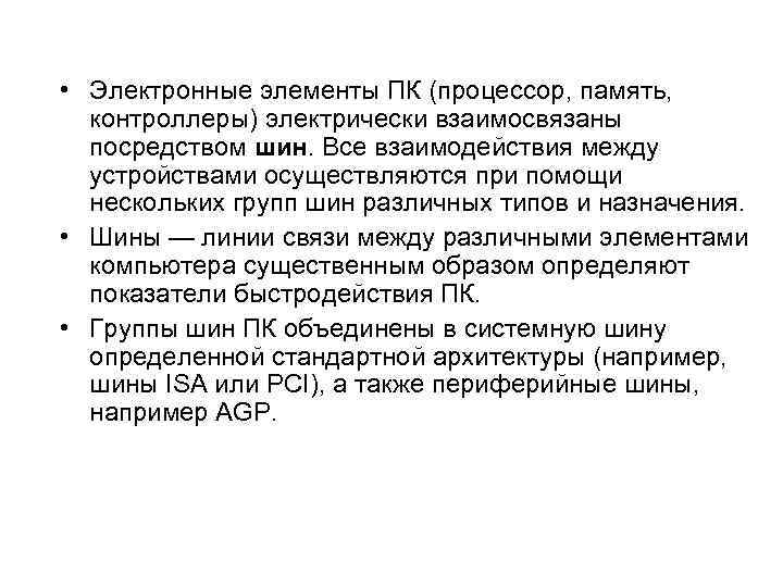  • Электронные элементы ПК (процессор, память, контроллеры) электрически взаимосвязаны  посредством шин. Все