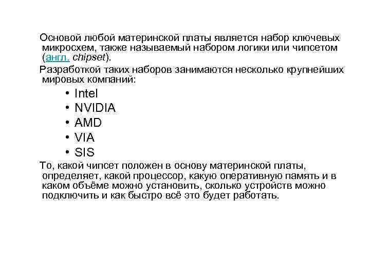   Основой любой материнской платы является набор ключевых микросхем, также называемый набором логики