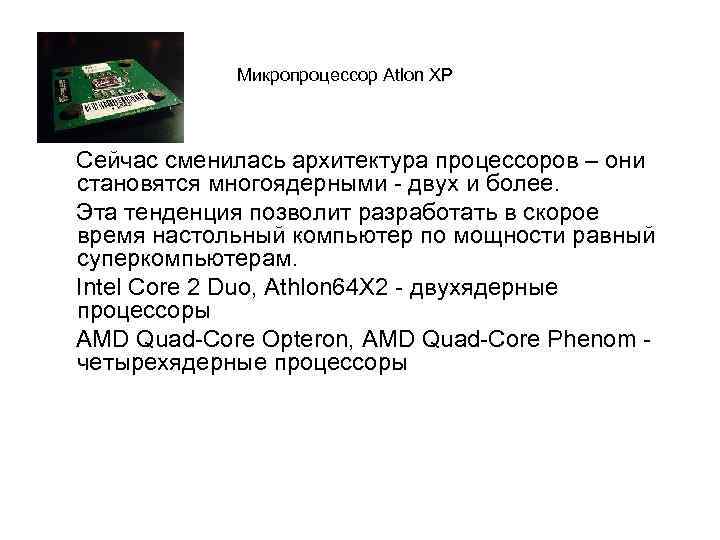     Микропроцессор Atlon XP   Сейчас сменилась архитектура процессоров –