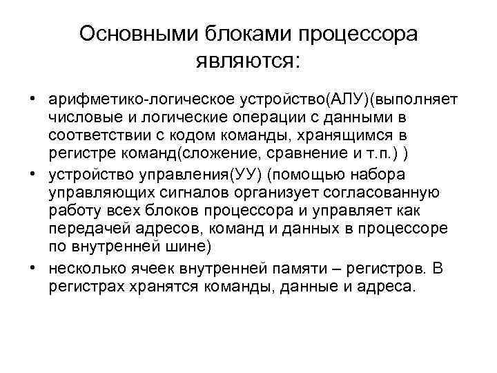  Основными блоками процессора    являются:  • арифметико-логическое устройство(АЛУ)(выполняет  числовые