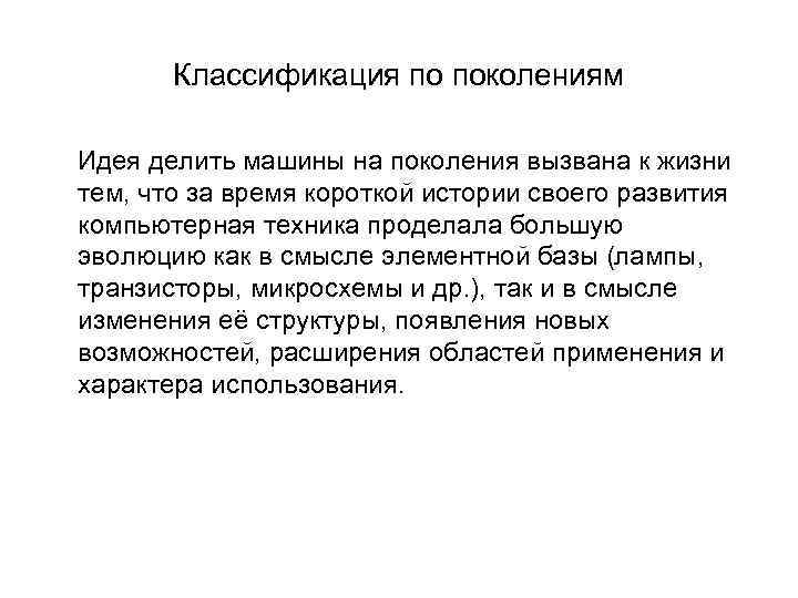    Классификация по поколениям Идея делить машины на поколения вызвана к жизни