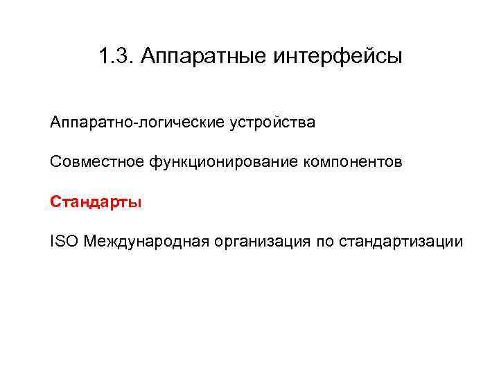 1. 3. Аппаратные интерфейсы Аппаратно-логические устройства Совместное функционирование компонентов Стандарты ISO Международная организация по