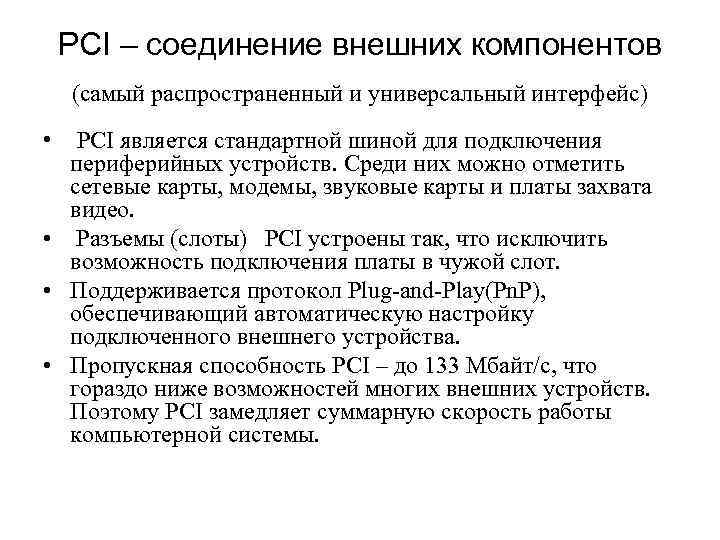 PCI – соединение внешних компонентов (самый распространенный и универсальный интерфейс) • PCI является стандартной