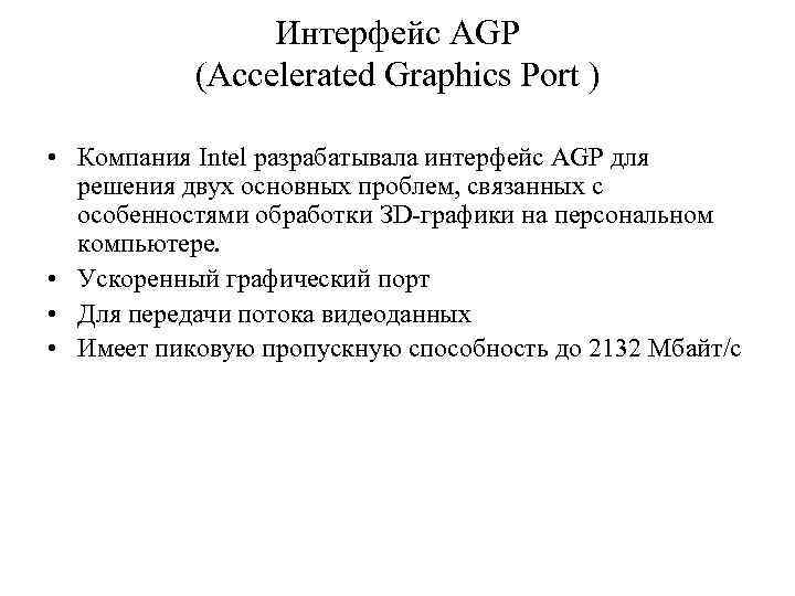 Интерфейс AGP (Accelerated Graphics Port ) • Компания Intel разрабатывала интерфейс AGP для решения