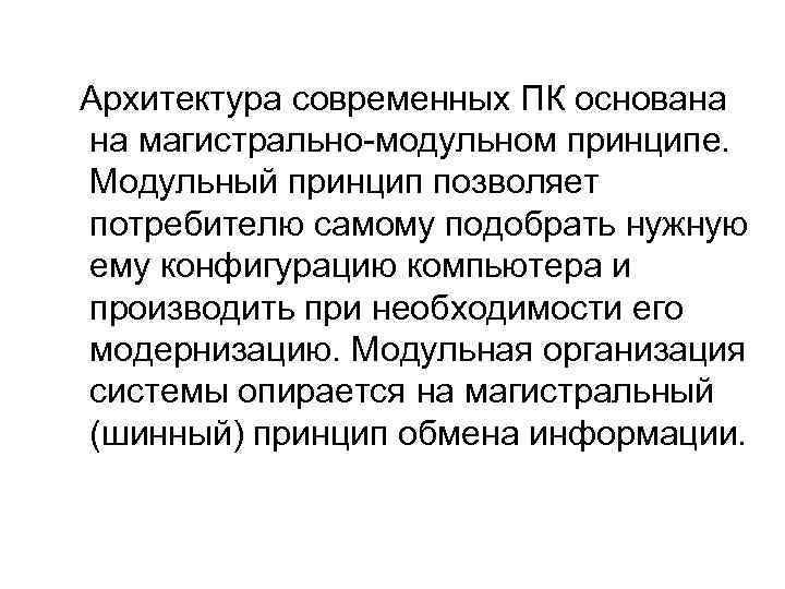  Архитектура современных ПК основана на магистрально-модульном принципе. Модульный принцип позволяет потребителю самому подобрать