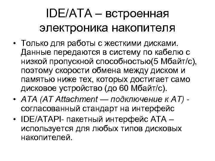 IDE/ATA – встроенная электроника накопителя • Только для работы с жесткими дисками. Данные передаются