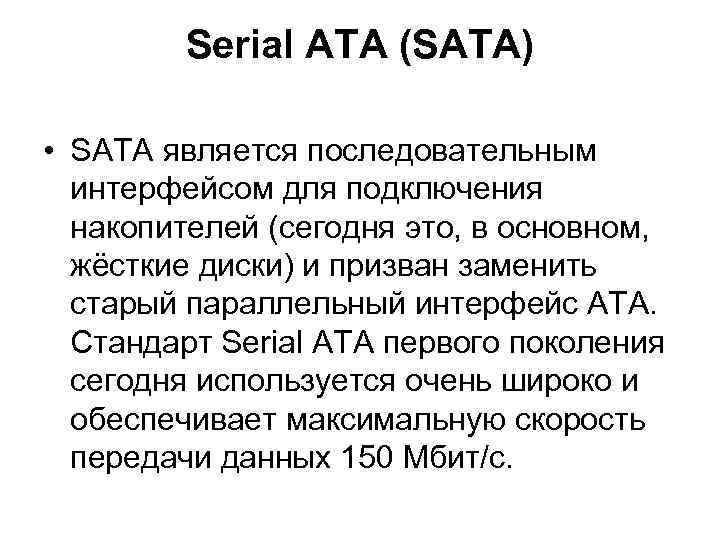 Serial ATA (SATA) • SATA является последовательным интерфейсом для подключения накопителей (сегодня это, в