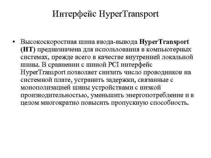 Интерфейс Hyper. Transport • Высокоскоростная шина ввода-вывода Hyper. Transport (HT) предназначена для использования в