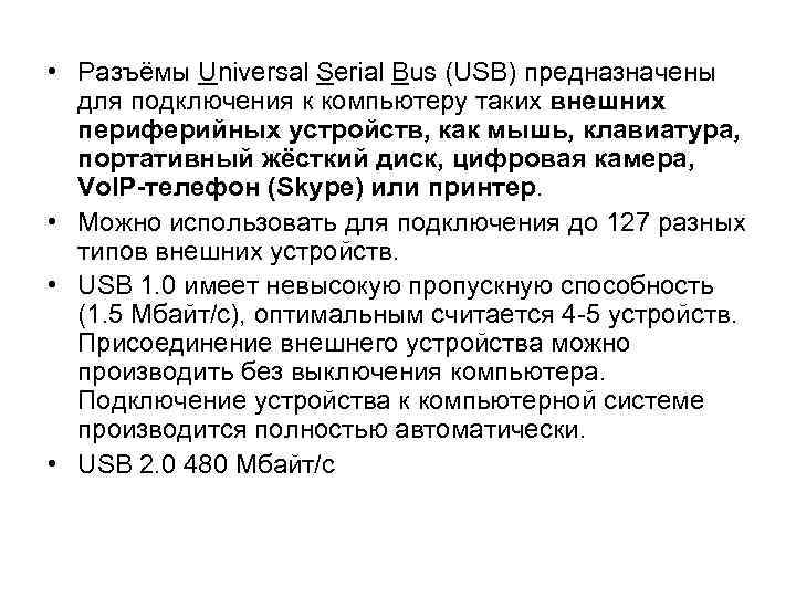  • Разъёмы Universal Serial Bus (USB) предназначены для подключения к компьютеру таких внешних