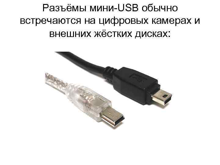 Разъёмы мини-USB обычно встречаются на цифровых камерах и внешних жёстких дисках: 