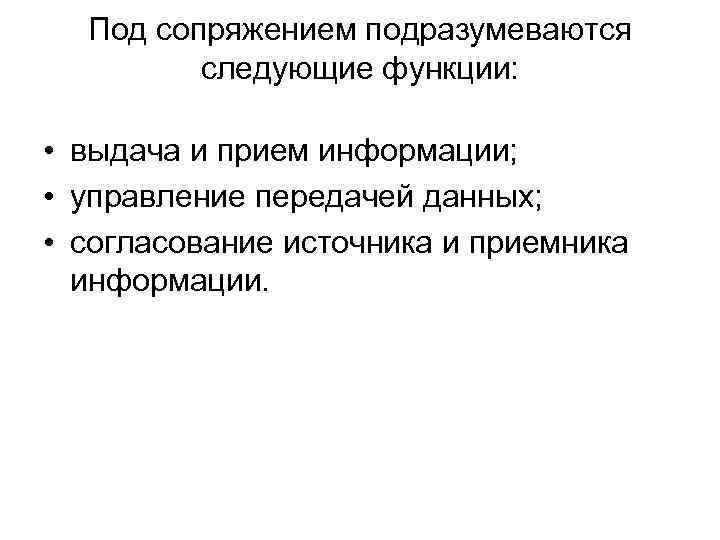 Под сопряжением подразумеваются следующие функции: • выдача и прием информации; • управление передачей данных;