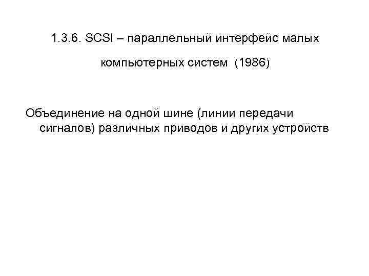 1. 3. 6. SCSI – параллельный интерфейс малых компьютерных систем (1986) Объединение на одной