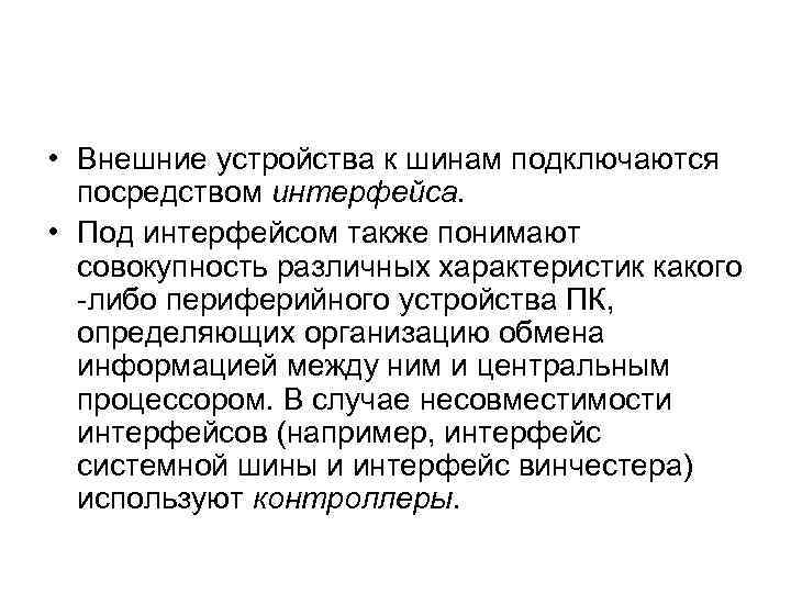  • Внешние устройства к шинам подключаются посредством интерфейса. • Под интерфейсом также понимают