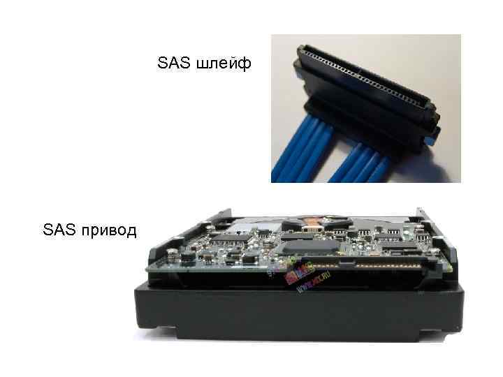 SAS шлейф SAS привод 