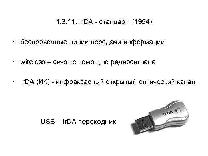  1. 3. 11. Ir. DA - стандарт (1994) • беспроводные линии передачи информации