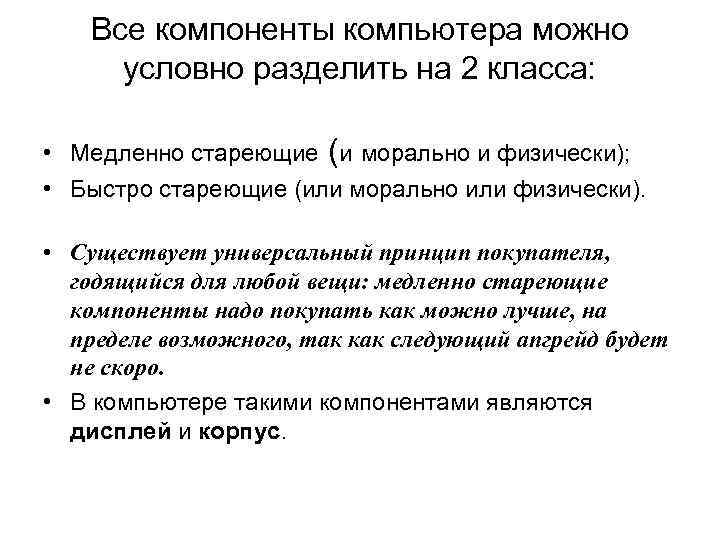 Все компоненты компьютера можно условно разделить на 2 класса: • Медленно стареющие (и морально