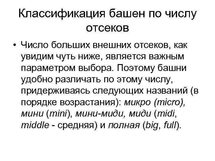 Классификация башeн по числу отсеков • Число больших внешних отсеков, как увидим чуть ниже,
