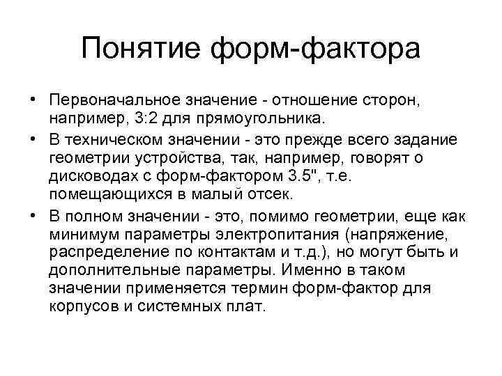 Понятие форм-фактора • Первоначальное значение - отношение сторон, например, 3: 2 для прямоугольника. •