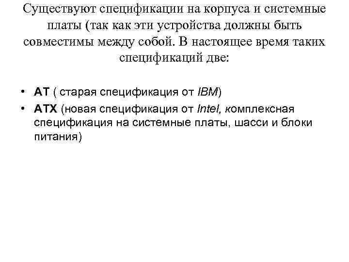 Существуют спецификации на корпуса и системные платы (так как эти устройства должны быть совместимы