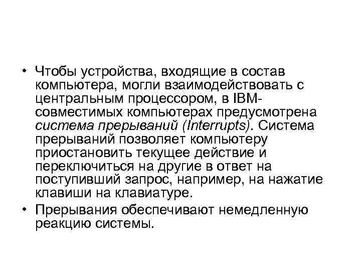  • Чтобы устройства, входящие в состав компьютера, могли взаимодействовать с центральным процессором, в