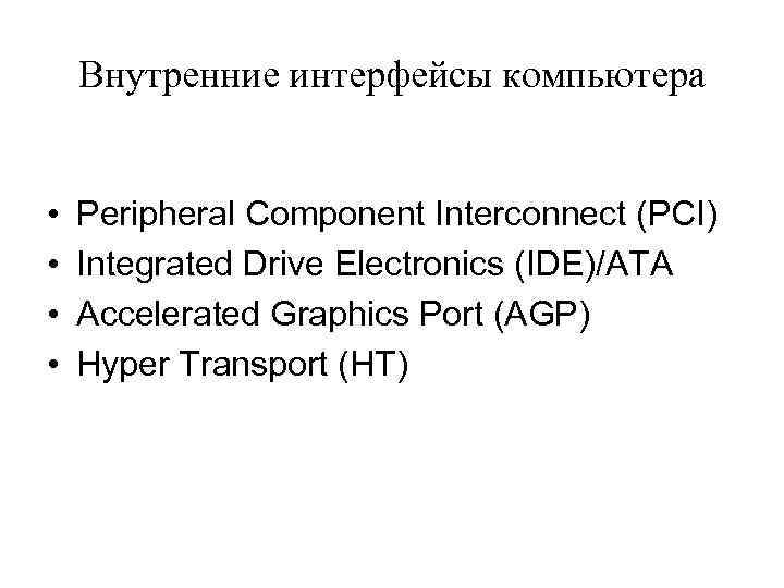 Внутренние интерфейсы компьютера • • Peripheral Component Interconnect (PCI) Integrated Drive Electronics (IDE)/ATA Accelerated