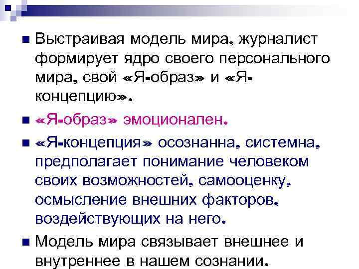 n Выстраивая модель мира, журналист формирует ядро своего персонального мира, свой «Я-образ» n Выстраивая модель мира, журналист формирует ядро своего персонального мира, свой «Я-образ»